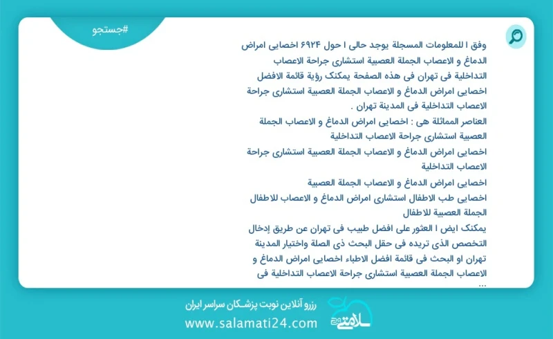 وفق ا للمعلومات المسجلة يوجد حالي ا حول7250 اخصائي امراض الدماغ و الاعصاب الجملة العصبية استشاري جراحة الأعصاب التداخلية في تهران في هذه الص...